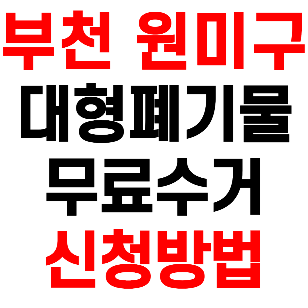 부천 원미구 대형폐기물 스티커 인터넷 발급 무료수거 신청 방법