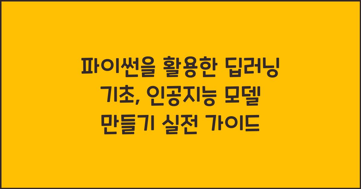 파이썬을 활용한 딥러닝 기초: 인공지능 모델 만들기