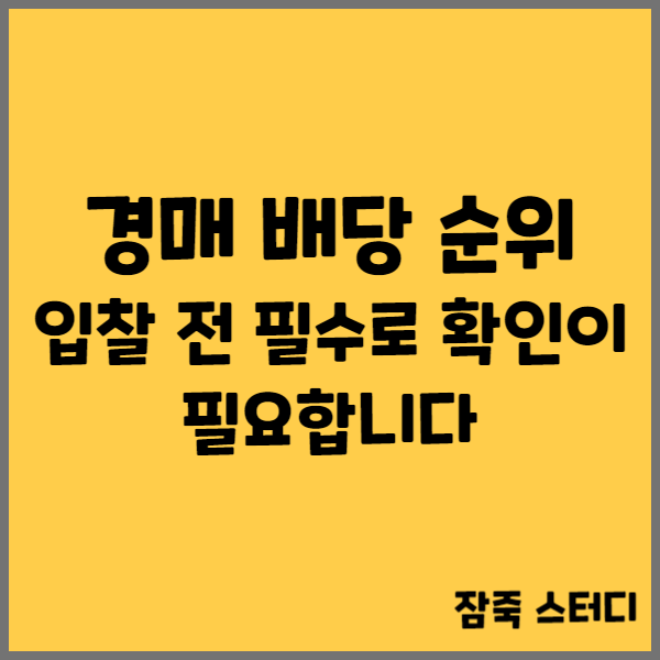  경매 배당 순위 입찰 전 필수로 확인이 필요합니다