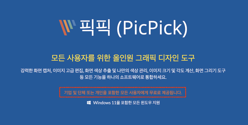  화면캡쳐 픽픽(Picpick) 회사에서 사용해도 될까? (라이센스)