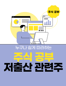 저출산 관련주