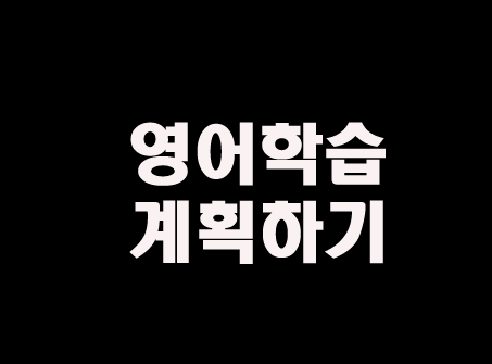  영어공부 계획하기