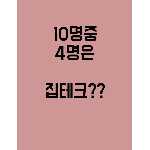  이제 집은 주거가 아니다 , 재테크다?
