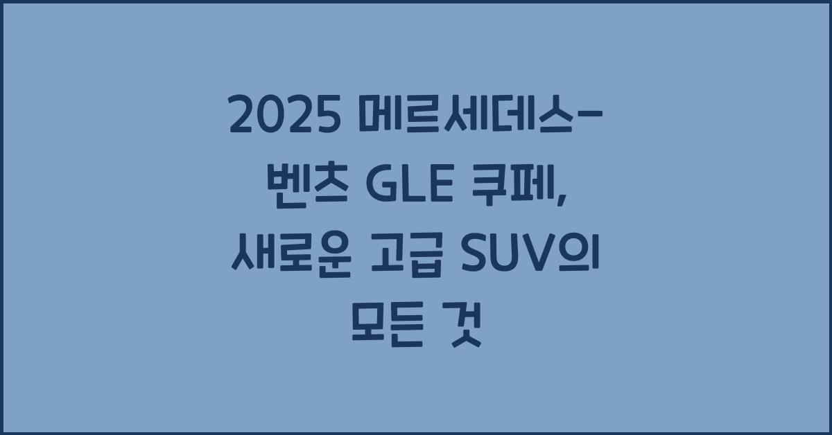 2025 메르세데스-벤츠 GLE 쿠페