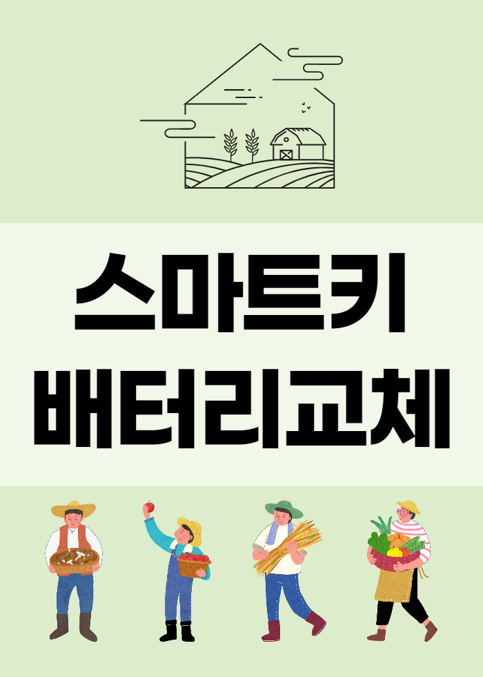  스마트키 배터리 교체 하는 방법
