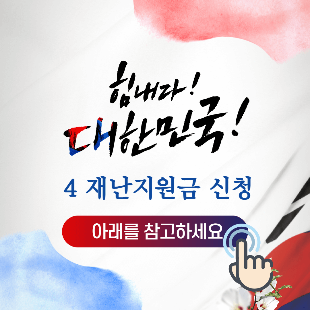  4차 재난지원금 대학생 신청 방법 및 지원 대상 확인하기