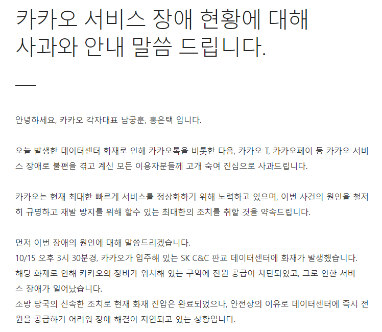  '카카오 먹통사태'에 대하여 (BCP에 관하여)