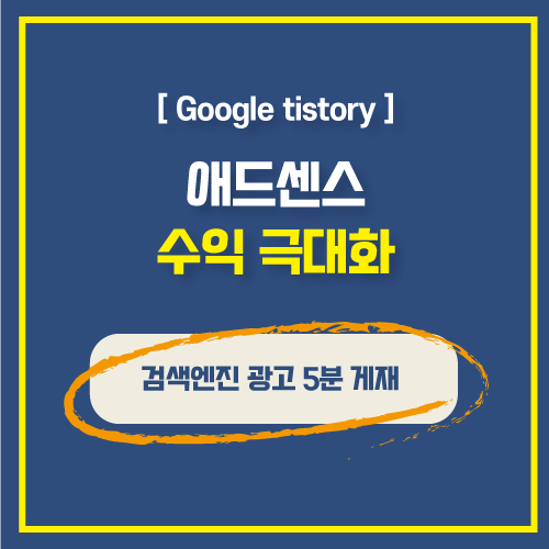  티스토리 블로그 애드센스 검색엔진 광고 5분 사이드바에 적용하는 방법