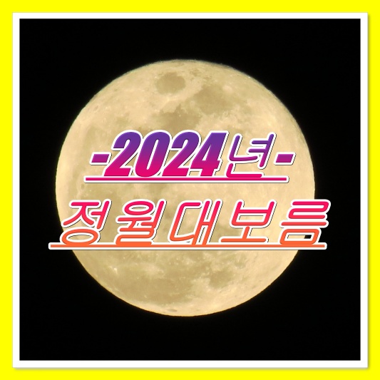 2024년-정월-대보름-한국-전통-풍습