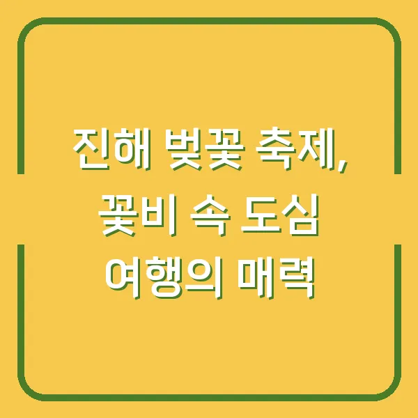 진해 벚꽃 축제, 꽃비 속 도심 여행의 매력