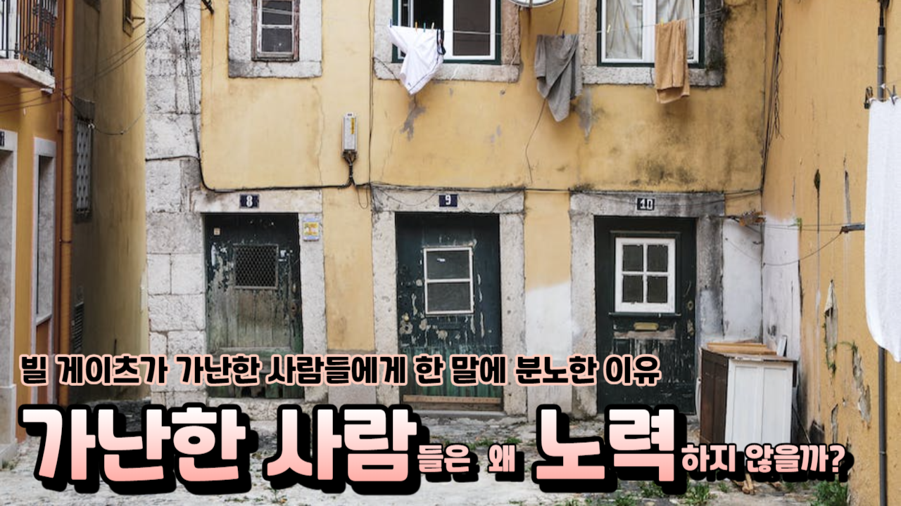  가난한 사람들이 노력하지 않는다고 생각하는 당신, 그건 당신의 오만함일지도 모른다
