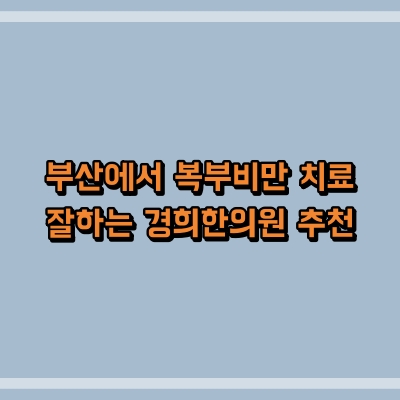 경희한의원 이미지