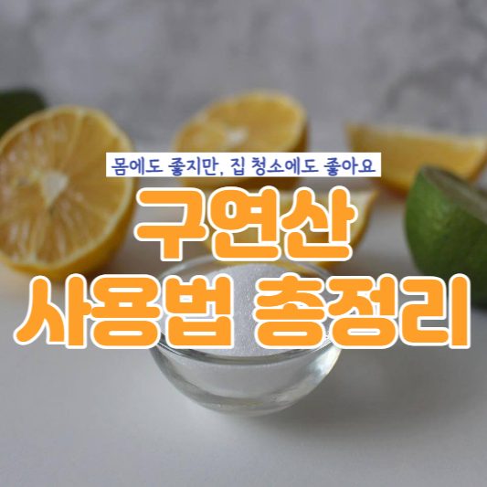 구연산-사용법-총정리-대표썸네일