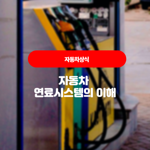  자동차상식 - 자동차 연료 시스템 종류와 유지보수