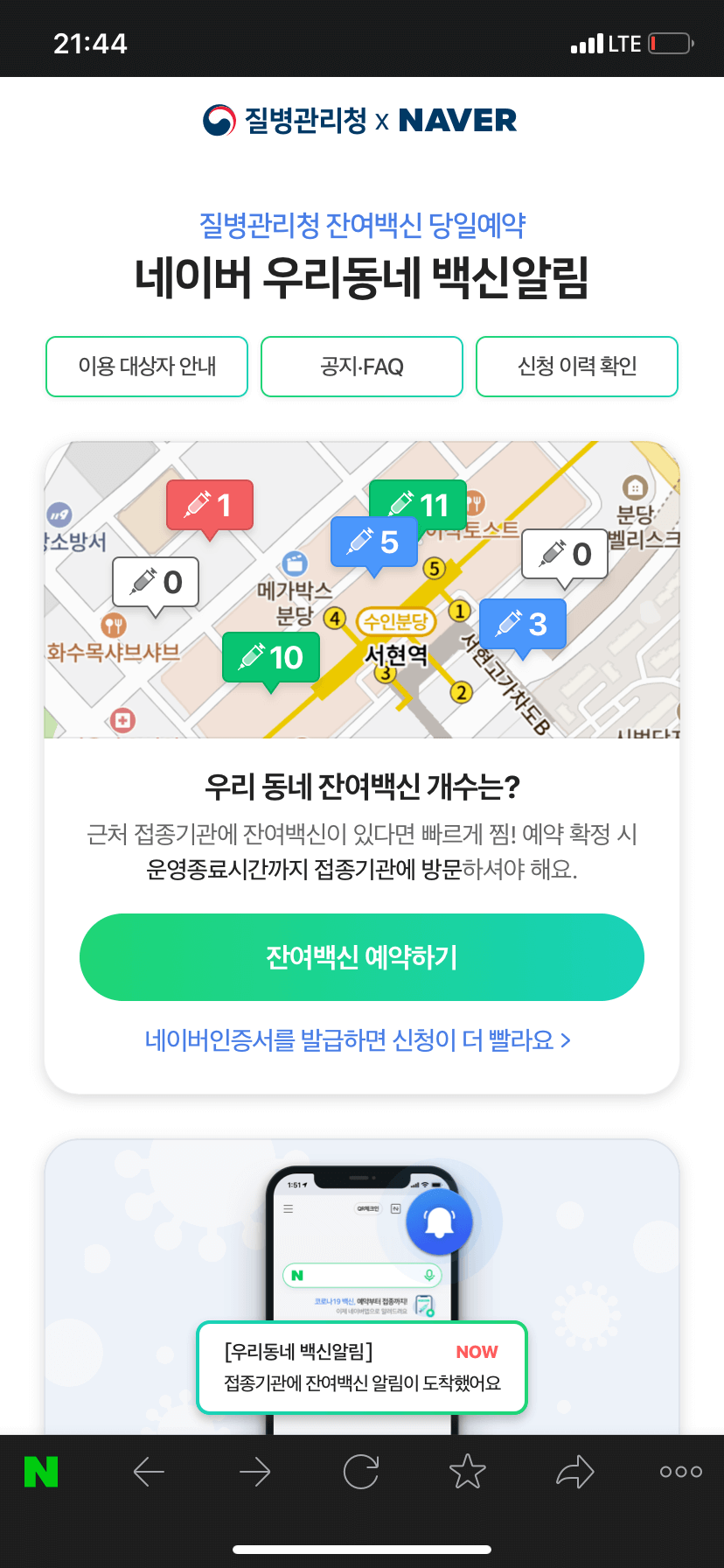 네이버 잔여백신 검색 화면