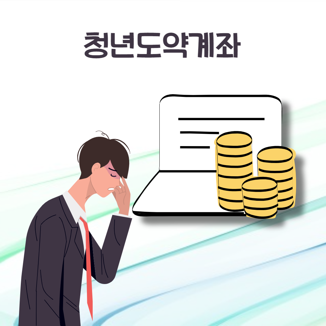  청년적금 청약도약계좌 모집조건 납부금액 이자 비과세 청년희망중복