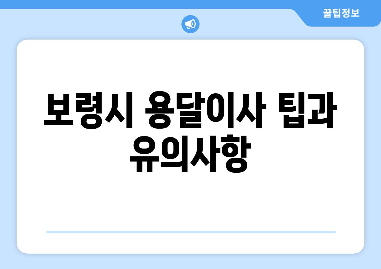 보령시 용달이사 팁과 유의사항