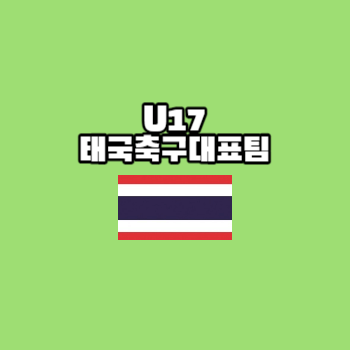 U17태국축구대표팀