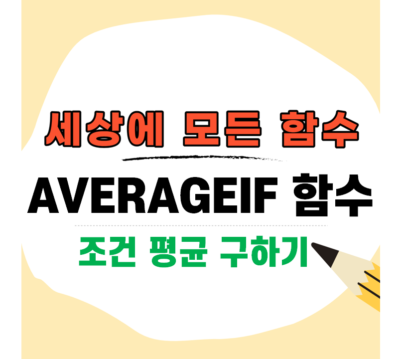  [컴활] 엑셀 AVERAGEIF 함수, 조건평균 구하기!