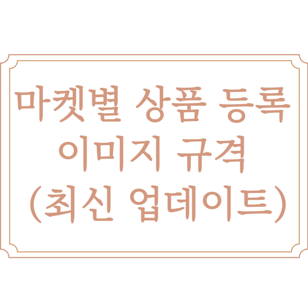  마켓별 상품 등록 이미지 규격 (최신 업데이트)