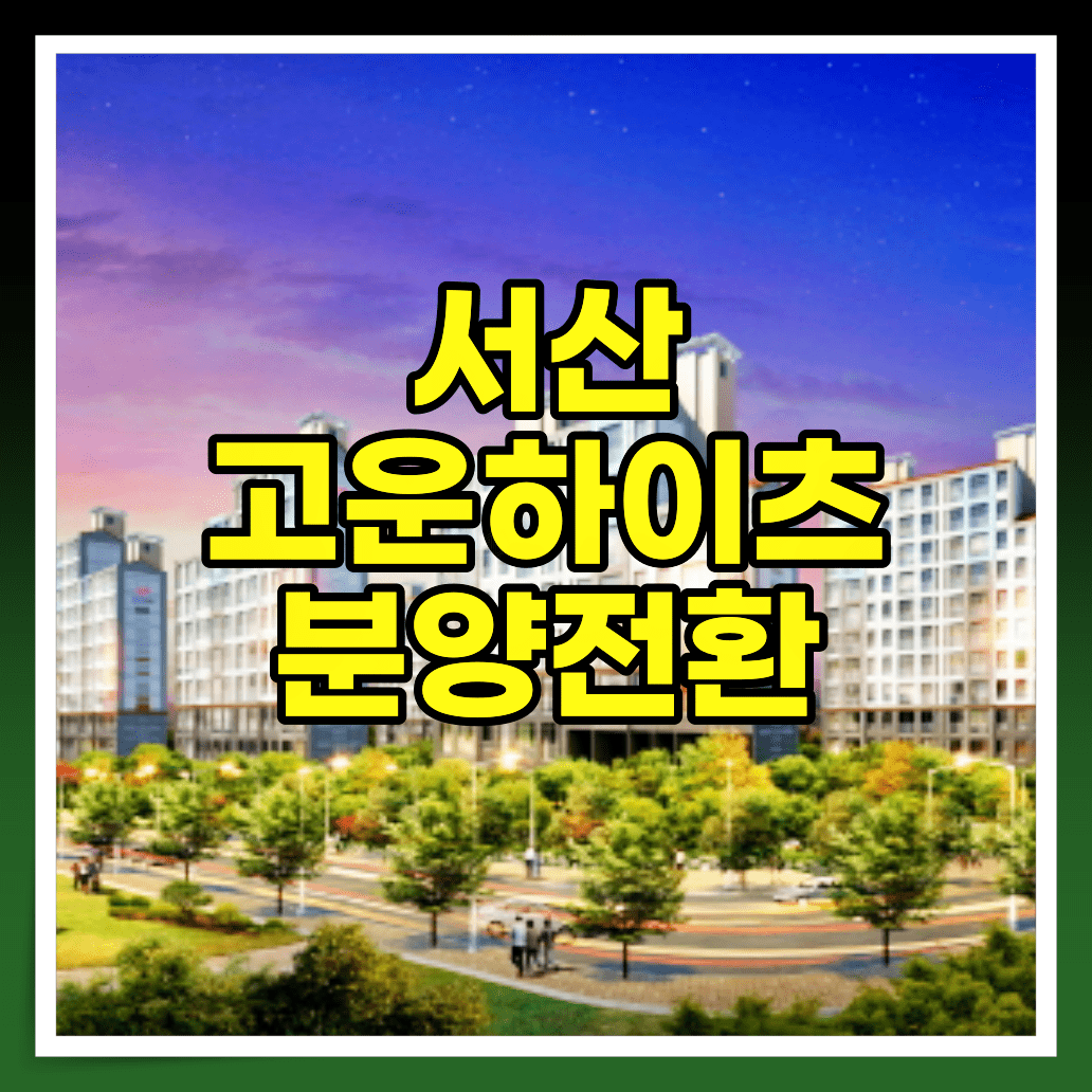  서산 테크노밸리 고운하이츠 분양전환 선착순공급