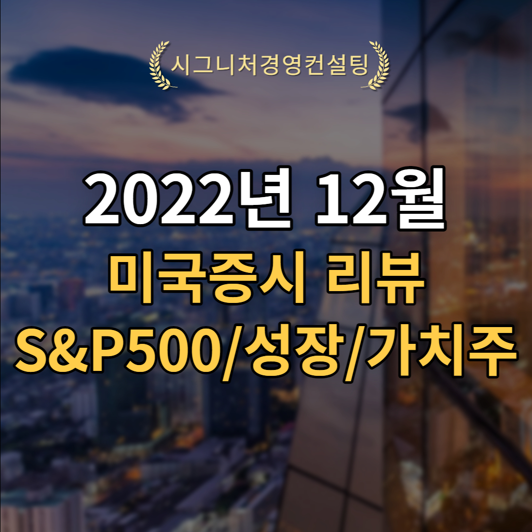  2022년 12월 미국증시점검 (feat. S&P500,가치주,성장주)