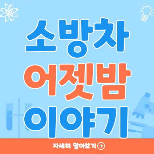 소방차 어젯밤 이야기
