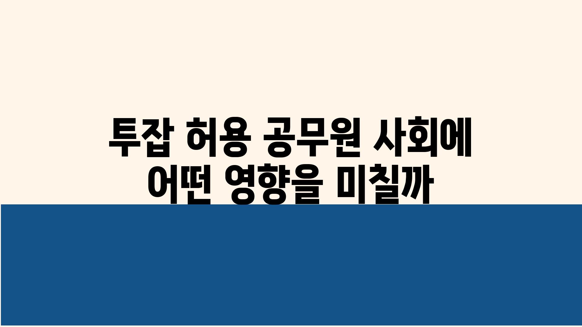 투잡 허용 공무원 사회에 어떤 영향을 미칠까