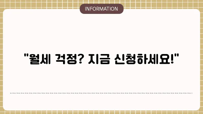 주택도시기금 주거안정 월세대출 신청 방법