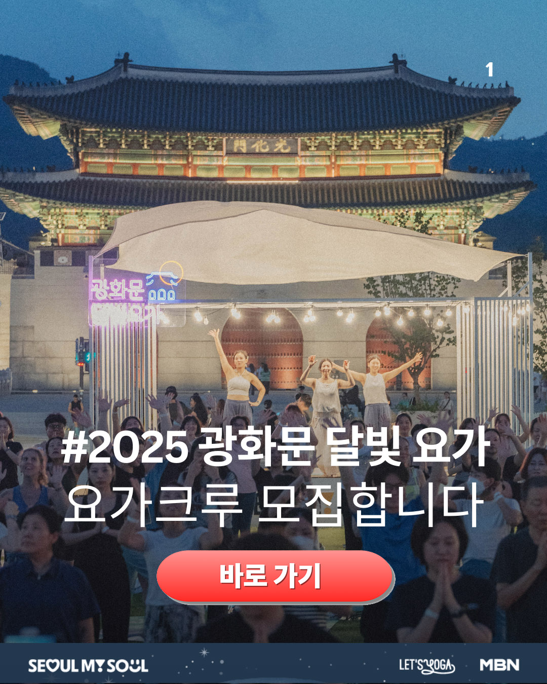 광화문 달빛요가 요가크루 모집