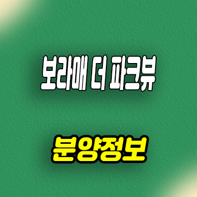  보라매 더 파크뷰 지역주택조합 조합원 모집 신규아파트 공급가 분양