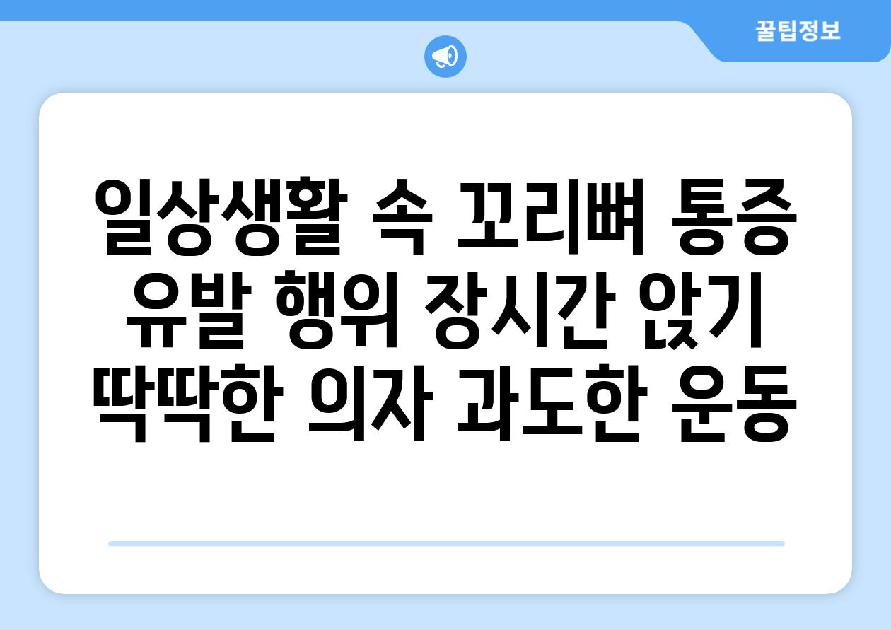 일상생활 속 꼬리뼈 통증 유발 행위 장시간 앉기 딱딱한 의자 과도한 운동