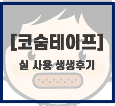  코골이 방지제품_코숨테이프 실 사용 후기(강력추천)
