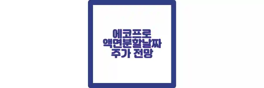 에코프로 주가전망