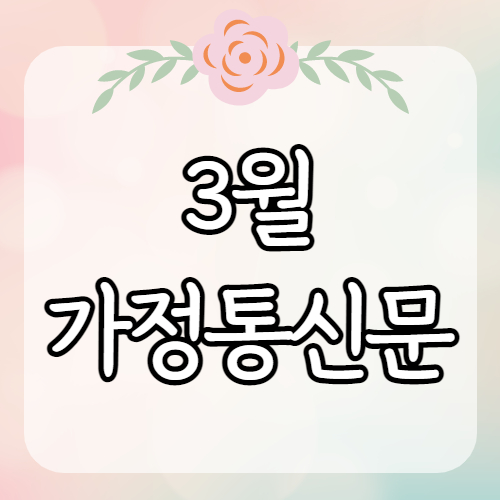  꽃 편지지, 3월 가정통신문 안내문 도안