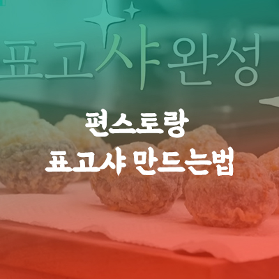 편스토랑 표고샤 만드는법과 출시 가격은요?