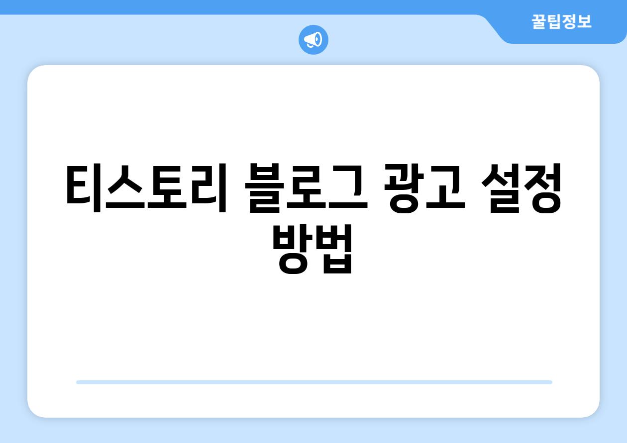 티스토리 블로그 광고 설정 방법