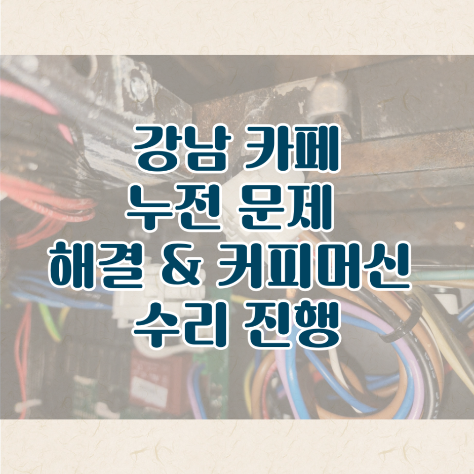 커피머신수리 이미지