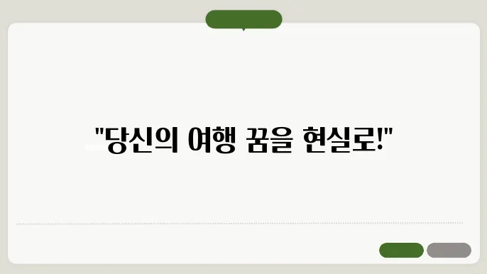 배낭 여행사 추천과 저렴한 패키지 여행 정보