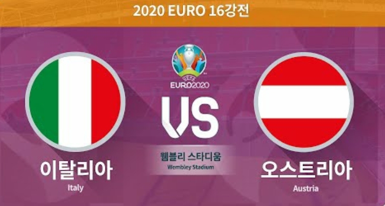 유로 2020 16강전 ITARY (A조 1위 : 승) VS AUSTRIA (C조 2위 : 패) 2 : 1