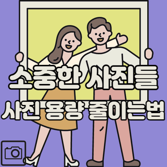 사진 용량 줄이기