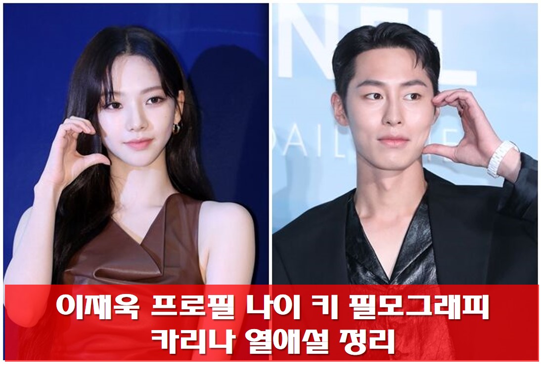  이재욱 프로필 나이 키 필모그래피 카리나 열애설 정리
