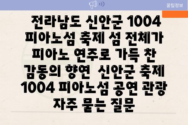  전라남도 신안군 1004 피아노섬 축제 섬 전체가 피아노 연주로 가득 찬 감동의 향연  신안군 축제 1004 피아노섬 공연 관광 자주 묻는 질문