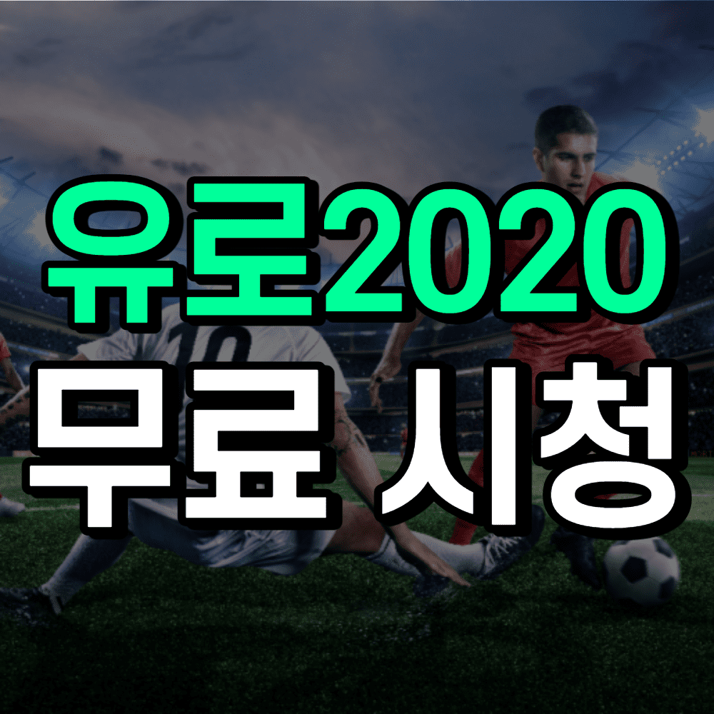 유로-2020-무료-중계-시청방법-썸네일