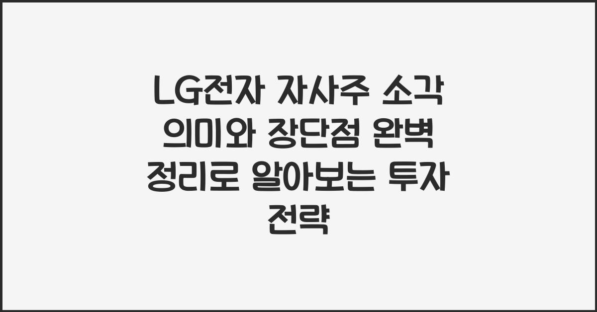 LG전자 자사주 소각 의미와 장단점 완벽 정리