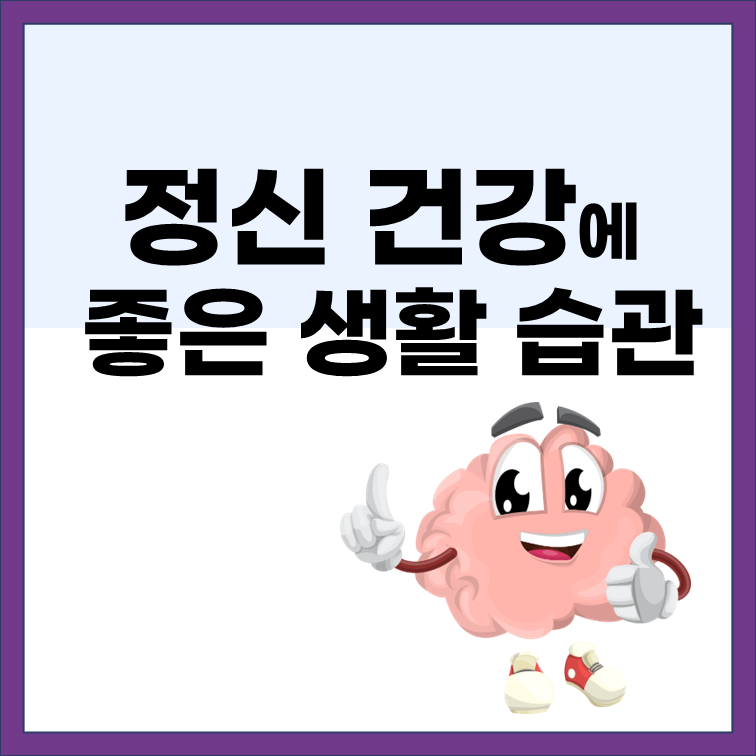  정신 건강에 좋은 생활 습관을 소개합니다