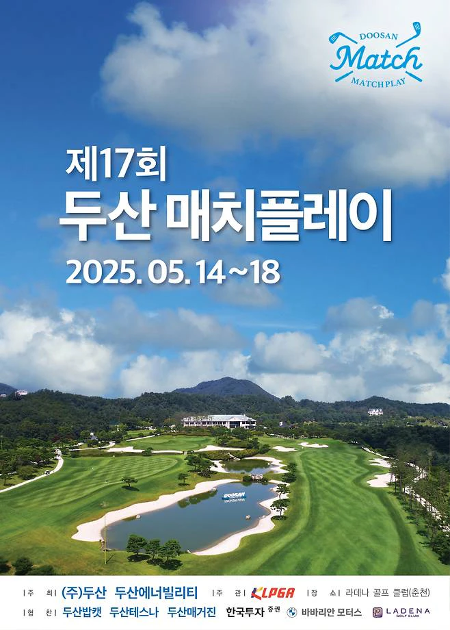 2025 제17회 두산매치플레이
