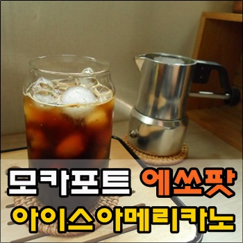  모카포트 에쏘팟으로 내린 시원한 아이스아메리카노