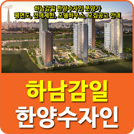  하남감일 한양수자인 분양가 및 평면도, 전매제한, 모델하우스, 모집공고 안내
