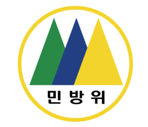민방위